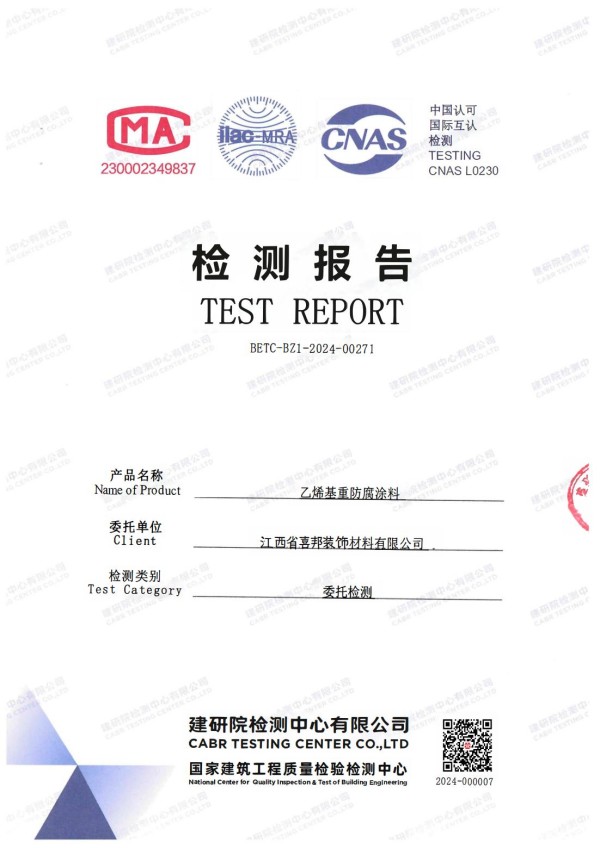 安宁防腐公司乙烯基重防腐涂料通过国家建筑工程质量检验检测中心检测