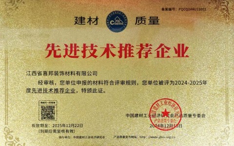安宁喜邦地坪公司荣获《建材质量-先进技术推荐企业》称号