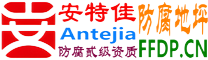 耐固®安宁防腐地坪